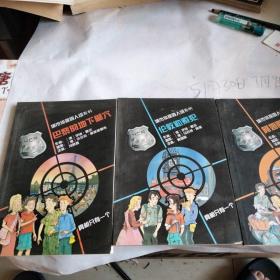城市侦探四人组 巴黎的地下墓穴，伦敦勒索犯，阿姆斯特丹的黑影，三本合售
