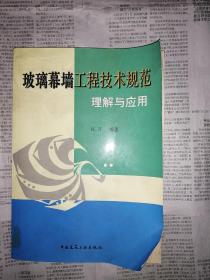 玻璃幕墙工程技术规范理解与应用（书角卷翘，书内和书口盖有公章，书内无勾划）