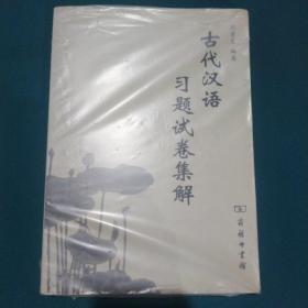 古代汉语习题试卷集解