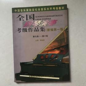 全国钢琴演奏考级作品集新编第一版(9-10级）一本