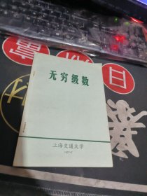 无穷级数 （上海交通大学） 【 1977年 1版 1 印、品相不错 ）