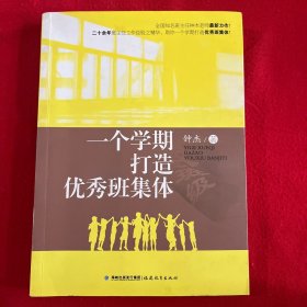 一个学期打造优秀班集体