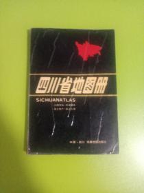 四川省地图册（1991年）