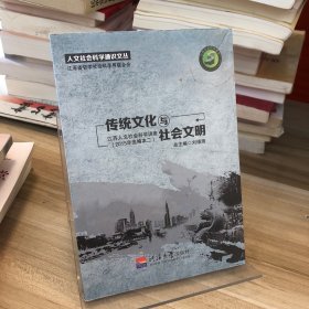 传统文化与社会文明