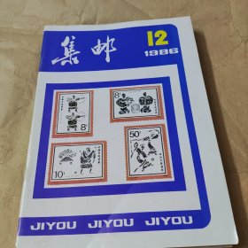 集邮1986年全年