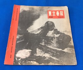 1949年 6月30日 《东北画报》第54期  书内图片有 中国人民领袖毛泽东同志  筹备召开新政协成立民主联合政府 沈阳破获美间谍案 恢复生产中的阜新矿  冒高温浊气长期苦斗打开阿金沟的密闭 东北各地工人政治文化教育普遍展开  东北军工首届功臣模范代表大会胜利闭幕  26.2*22.9cm