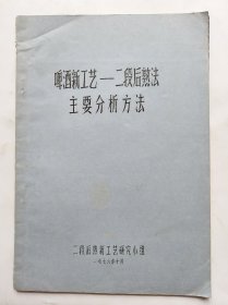 啤酒新工艺 二段后熟法主要分析方法 油印本！
