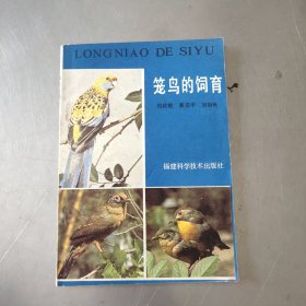 籠鳥的飼育