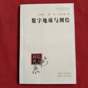 数字地球与测绘