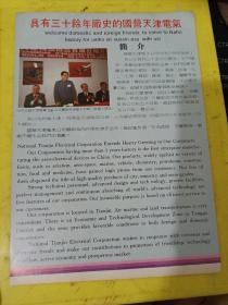 天津飞鸽自行车集团公司 国营天津电器厂 广告纸 广告纸
