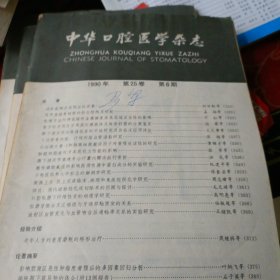 中华口腔医学杂志，90年第25卷，5，3，6期94年第29卷4期