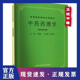 中藥藥理學(xué) 9787532304998