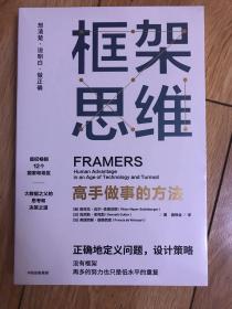 框架思维：高手做事的方法，深度思考，看清底层逻辑的思维工具