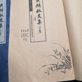 吴銕秋文集一涵两册合售