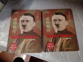 希特勒传：从乞丐到元首 上下