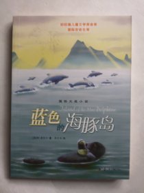 蓝色的海豚岛 国际大奖小说