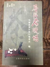普洱茶漫话 : 大型文化工程马帮贡茶万里行