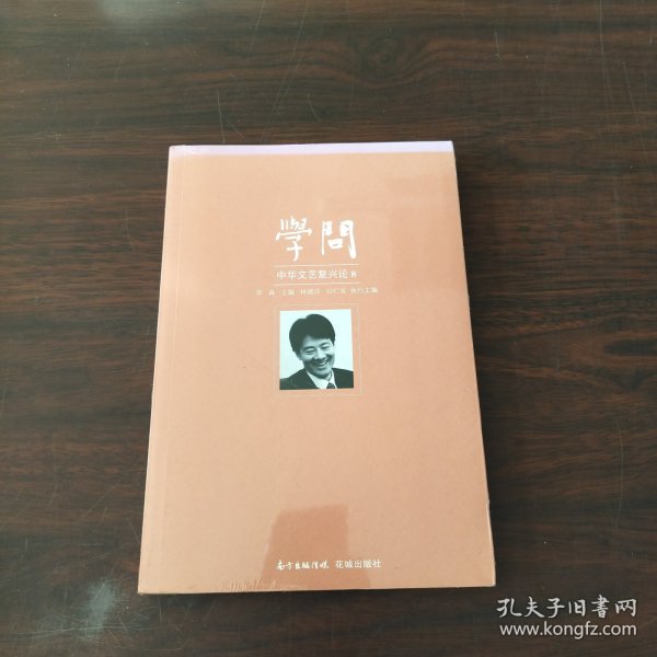 学问：中华文艺复兴论8