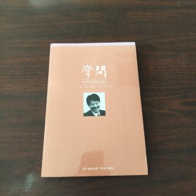 学问：中华文艺复兴论8