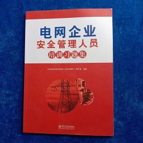 电网企业安全管理人员培训习题集