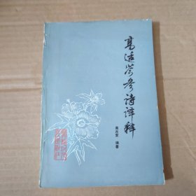 高适岑参诗译释 84年一版一印