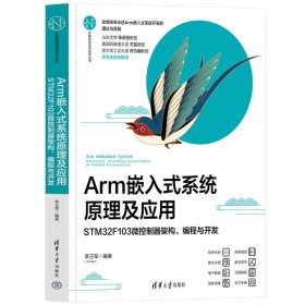当当正版 ARM嵌入式系统原理及应用——STM32F103微控制器架构、编程与开发 李正军 9787302640523 清华大学出版社