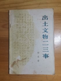 出土文物二三事