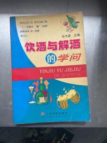 饮酒与解酒的学问