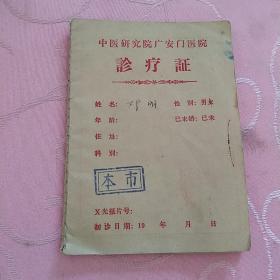 1974年中医研究院广安门医院诊疗证