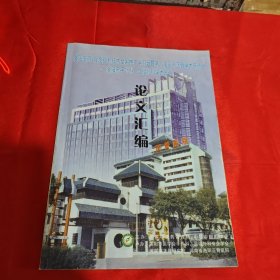 洛阳皮瓣 骨皮瓣新技术全国推广学习班暨第八届平乐正骨学术研讨会 洛阳市手外科 显微外科学术年会论文汇编