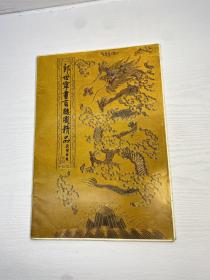 朗世宁画百骏图精品 【13张活页】