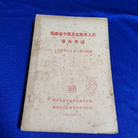 福建省中级卫生技术人员晋升考试（中医中药）复习提纲题解