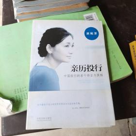 亲历投行：中国投行的若干传言与真相