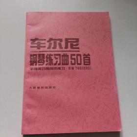 车尔尼钢琴练习曲50首:手指灵巧的技术练习:作品740(699)