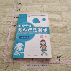 仁华学校奥林匹克数学课本