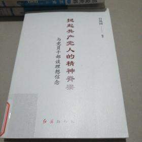 挺起共产党人的精神脊梁：与党员干部谈理想信念