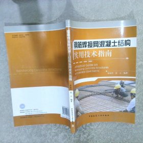 钢筋焊接网混凝土结构实用技术指南