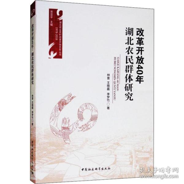 改革开放40年 湖北农民群体研究