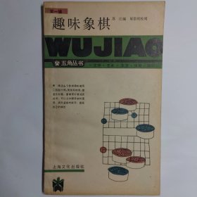 趣味象棋，五角丛书第一辑