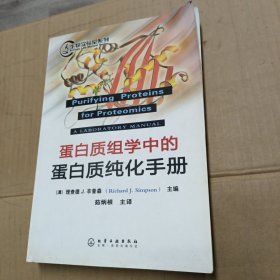 蛋白质组学中的蛋白质纯化手册