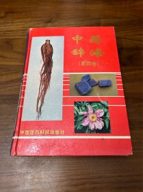中药辞海.第四卷