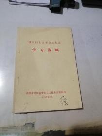 维护妇女儿童合法权益   学习资料    （32开本，84年印刷，）  内页干净。