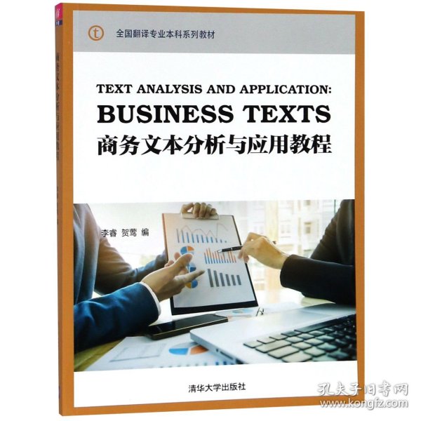 商务文本分析与应用教程/全国翻译专业本科系列教材