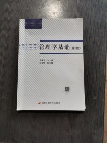 管理学基础第三3版