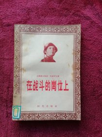 在战斗的岗位上（1956年1版1印）