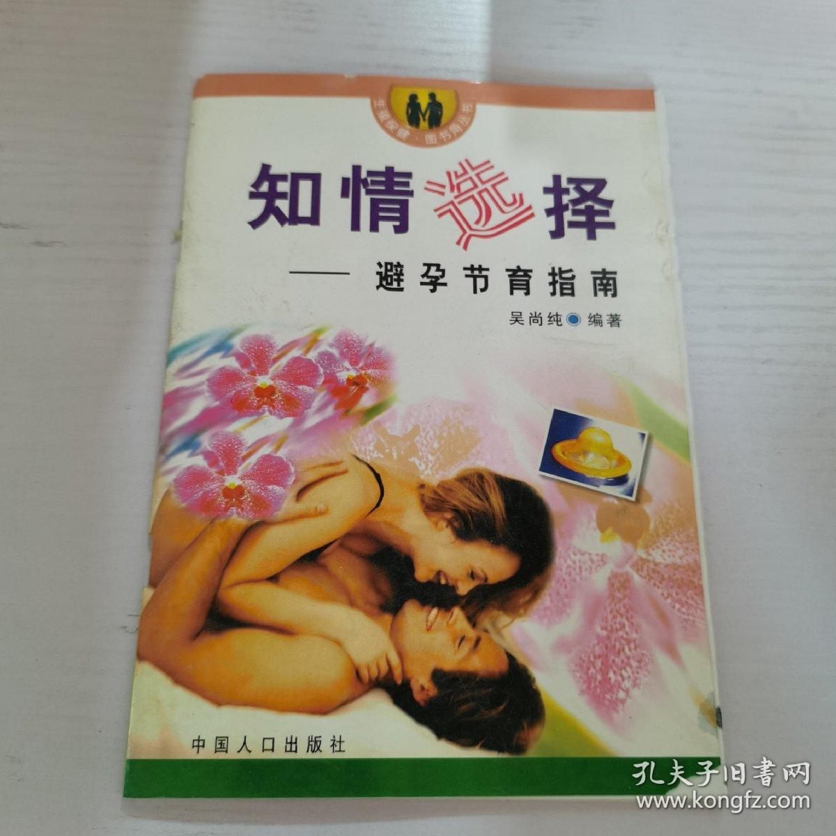 生殖保健·图书角丛书·知情选择：避孕节育指南