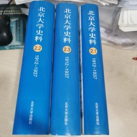 北京大学史料（第二卷 一、二、三 ）（1912—1937）（全三册合售）