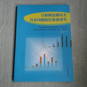 互联网金融安全及其风险防控体系研究