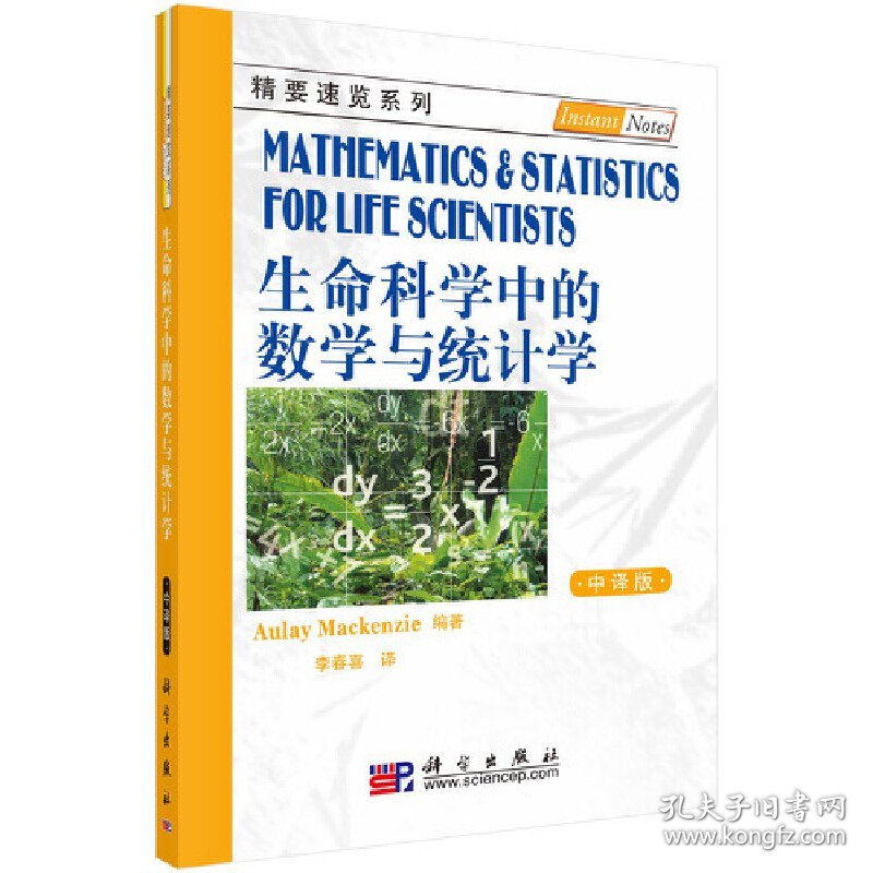 生命科学中的数学与统计学（中译版） 9787030282002