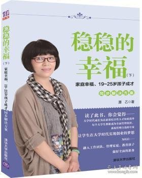 稳稳的幸福（下） 家庭幸福、19~25岁孩子成才同步解决方案